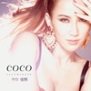 CoCo Lee - Stuck On U 偷心贼