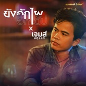 ยังฮักไผอีกได้บ่ (COVER VERSION) artwork