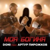 Моя богиня (feat. Артур Пирожков) - Single