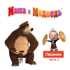 Маша и Медведь. Песенки, Часть 3 - Masha and the Bear