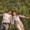 Найрідніша - Single