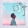 拆穿 - Single