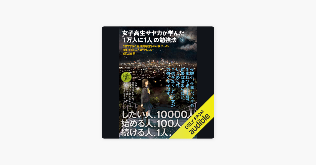 女子高生サヤカが学んだ 1万人に1人 の勉強法 On Apple Books