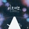 Arpeo (feat. Nam Ye Ji & Carmine Ioanna) - Loptimist lyrics