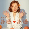 王若熙 - 扑通扑通