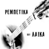 Rebetika Kai Laika (feat. Christos Papadopoulos)