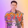อ๊อฟ สงกรานต์ - ชาบู ล่ะแมนวา 1.2 (feat. เเร็พอีสาน)