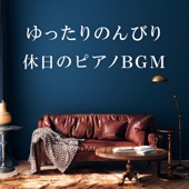 ゆったりのんびり休日のピアノBGM artwork