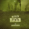 Ртуть - Single