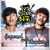 ใครยังไม่มีผัว (feat. แจ็ค ลูกอีสาน) - บุ๊ค ศุภกาญจน์