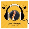 علي العراقي - روح براحتك عادي