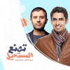 Hamza Namira - Tasna'o Almustaheel
