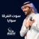 Sawait Alforqa Sawaya - Majid Almohandis