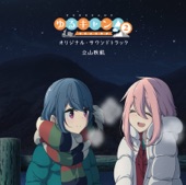 TVアニメ『ゆるキャン△ SEASON2』オリジナル・サウンドトラック artwork