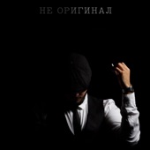 Не Оригинал artwork