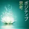 ポジティブ思考 ・ ポジティブシンキング, 癒し音楽ピアノ album lyrics, reviews, download