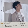 郭忠祐 - 毋捌離開