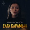 Сага Барамын - Single