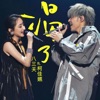 渴了( feat. 柯佳嬿) (Live 微醺版) - Single