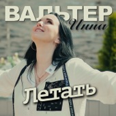 Летать artwork