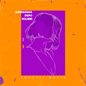 kavabanga Depo kolibri Девочка-мечта
