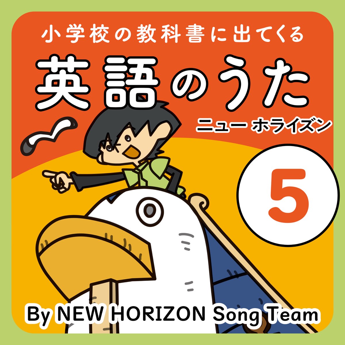 New Horizon Song Teamの 小学校の教科書に出てくる英語のうた 5 ニュー ホライズン をapple Musicで
