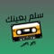 Slm Baynk - ابو امير lyrics