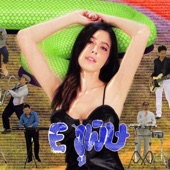 E งูพิษ (feat. เก่ง ธชย) artwork