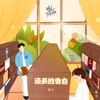 雙笙 - 漫長的告白 (電視劇《暗戀橘生淮南》片頭曲)