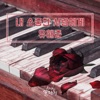 Yoo Hae Joon - 내 소중한 사람에게