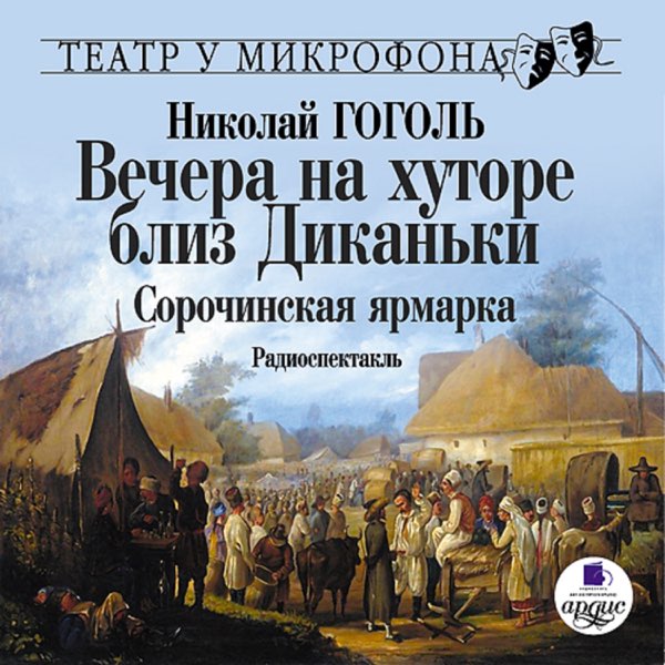 Вечера на хуторе аудиокнига. Гоголь н.в. 