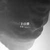 李泉 - Persist in wilfully and arbitrarily