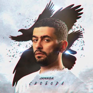 JANAGA Свобода