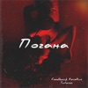 Погана (feat. 1Nteres) - Single