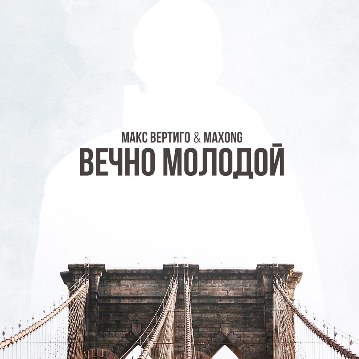 Макс вертиго блоггер слушать. Вечно молодой. Макс Вертиго молодой. Макс Вертиго Верниковский Феликс. Max Vertigo & Maxong.