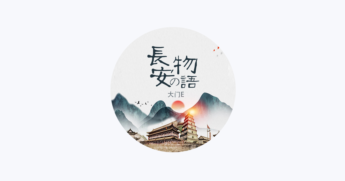 Apple Music 上的大門e