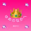 ゆめのなかへ album lyrics, reviews, download