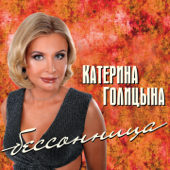 Бессонница - Katerina Golitsyna
