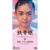Isako Washio - 鉄骨娘