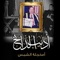 Amkhjlt Al Shams - Adib Al Dayekh lyrics