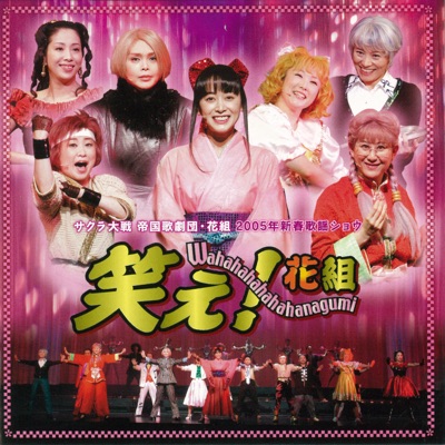 ユンホォア レビュウ桜花乱舞 Live Ver 横山智佐 真宮寺さくら 富沢 美智恵 Urara Takano 西原 久美子 渕崎 ゆり子 田中真弓 桐島カンナ 岡本 麻弥 伊倉 一恵 Shazam