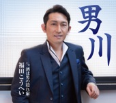 福田こうへい - 男川