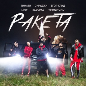 Тимати Ракета (feat. Мот, Егор Крид, Скруджи, Наzима & Terry)