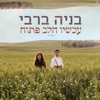 עכשיו הלב פתוח - Single