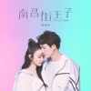 Fiona Sit - 南昌街王子 (feat. 關智斌)