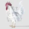 勇気も愛もないなんて album lyrics, reviews, download