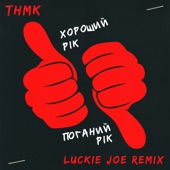 Хороший рік / Поганий рік (Luckie Joe Remix) artwork