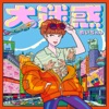 めいちゃん - メビウス