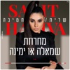 מחרוזת שמאלה או ימינה - Single