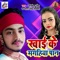Khaai Ke Magahia Paan - Abhishek Singh & Antra Singh Priyanka lyrics